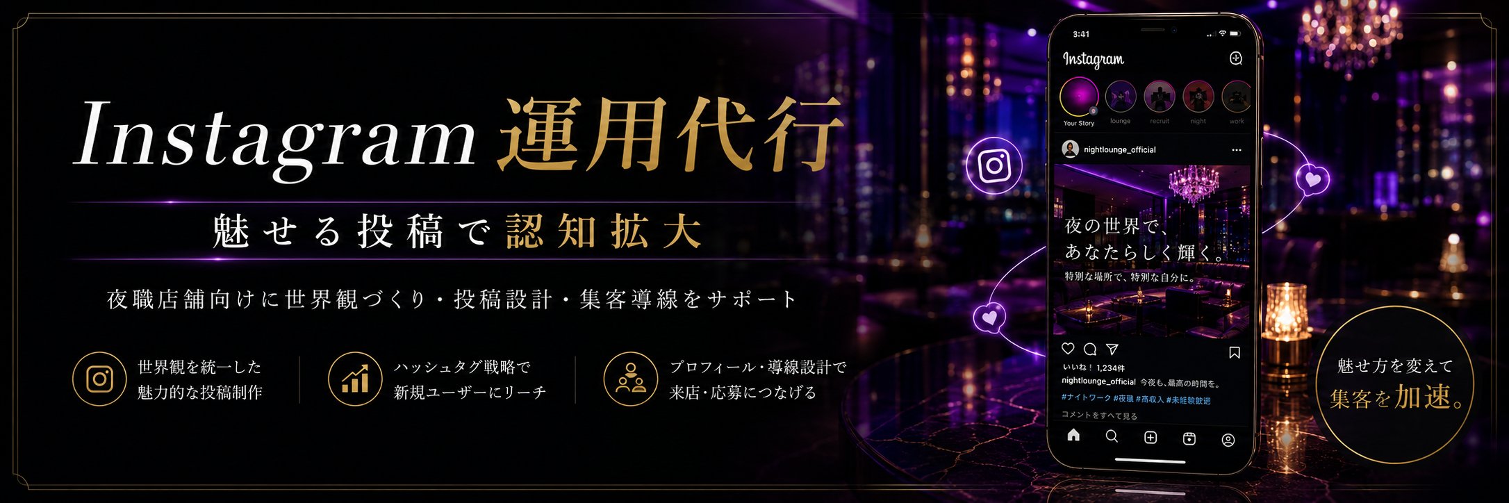 Instagram運用代行で集客加速バナー