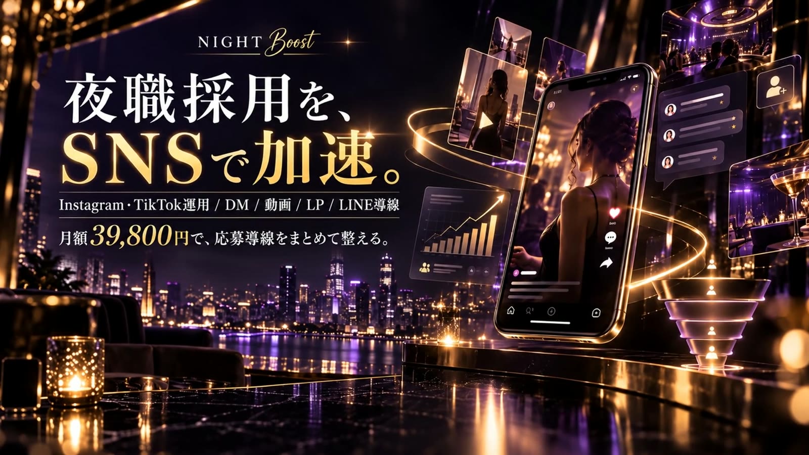 夜職採用をSNSで加速するNIGHT BoostのTOPビジュアル